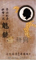 魅镜  社会小说  3（1932 PDF版）