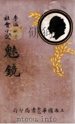 魅镜 社会小说 4 1932 PDF电子版封面 李涵秋著