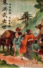 朱洪武出世（ PDF版）