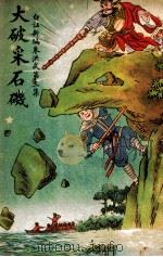 大破采石矶 1947 PDF电子版封面 江村编著