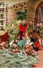 巧得聚宝盆 1947 PDF电子版封面 江村编著