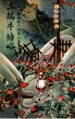 三踹牛塘峪 1947 PDF电子版封面 江村编著
