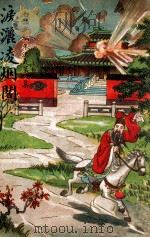 泪洒凌烟阁 1947 PDF电子版封面 江村编著