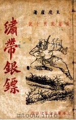 绣带银镖  武侠小说（ PDF版）