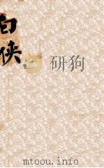 白侠  北派剑侠（1937 PDF版）