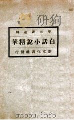 白话小说精华  樊春霖选辑（ PDF版）