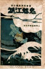 鬼魅江湖 党会武侠长篇小说 3 1930 PDF电子版封面 汪景星著