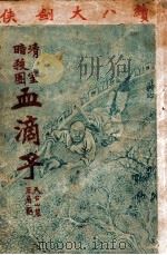 血滴子  清室暗杀团（ PDF版）