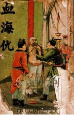 血海仇  侠义奇情小说  下（ PDF版）