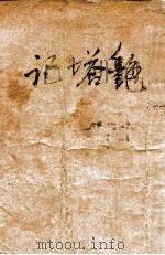 艳塔记  侠义小说  第1册（1928 PDF版）
