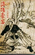 洛阳豪客  长篇武侠小说  正集（1949 PDF版）