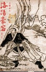 洛阳豪客 长篇武侠小说 续集 1949 PDF电子版封面 王度庐著