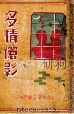 多情俪影 爱情小说 上 1936 PDF电子版封面 沈瘦生著