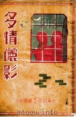 多情俪影 爱情小说 下 1936 PDF电子版封面 沈瘦生著