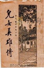 儿女英雄传  长篇名著侠义小说  2（1935 PDF版）