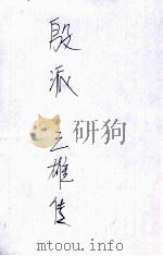 殷派三雄传 义侠小说 第1集 1927 PDF电子版封面 赵焕亭著