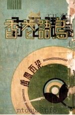 鸟语花香  社会言情长篇小说  第1集（1935 PDF版）