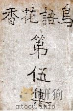 鸟语花香  社会言情长篇小说  第5集（1935 PDF版）