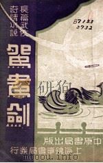 鸳鸯剑  长篇武侠奇情小说 1（1848 PDF版）