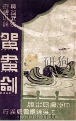 鸳鸯剑 长篇武侠奇情小说 3 1848 PDF电子版封面 冯玉奇著