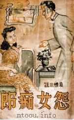 怨女痴郎  社会哀情小说（1943 PDF版）