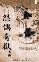 怨偶奇狱  哀情小说  上（1936 PDF版）
