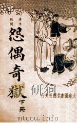 怨偶奇狱 哀情小说 下 1936 PDF电子版封面 张冷佛著