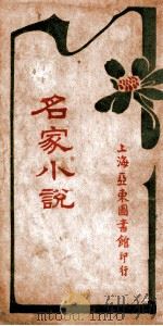 名家小说  上（ PDF版）