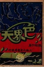 色界天 社会长篇香艳小说 3 1929 PDF电子版封面 张恂子著