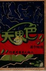 色界天 社会长篇香艳小说 4 1929 PDF电子版封面 张恂子著