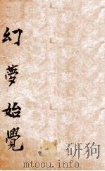 幻梦始觉  长篇社会言情小说（ PDF版）