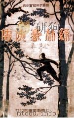 绿林豪侠传  长篇武侠写实小说  1（ PDF版）