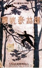 绿林豪侠传  长篇武侠写实小说  2（ PDF版）