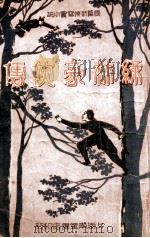 绿林豪侠传  长篇武侠写实小说  3（ PDF版）
