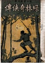 绿林奇侠传（ PDF版）