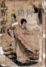 绿野仙踪 全像通俗小说 一 1936 PDF电子版封面 沈亚公校订