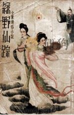 绿野仙踪  全像通俗小说  二   1936  PDF电子版封面    沈亚公校订 