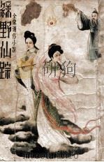 绿野仙踪 全像通俗小说 三 1936 PDF电子版封面 沈亚公校订