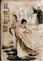 绿野仙踪 全像通俗小说 四 1936 PDF电子版封面 沈亚公校订