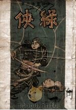 绿侠 PDF电子版封面 雷珠生著