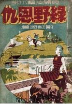 绿野恩仇  长篇技击小说  下（1947 PDF版）