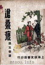 沧桑痕 1946 PDF电子版封面 冯玉奇著