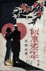 似水流年 下 1934 PDF电子版封面 张恨水著