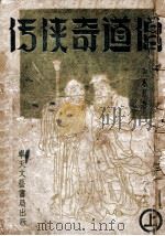 僧道奇侠传  武侠长篇奇情小说  上（1941 PDF版）