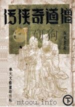 僧道奇侠传  武侠长篇奇情小说  下（1941 PDF版）