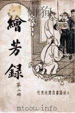 绘芳录 新式标点 2 1935 PDF电子版封面 (清)西冷野樵著;周去病标点