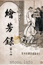 绘芳录 新式标点 3 1935 PDF电子版封面 (清)西冷野樵著;周去病标点