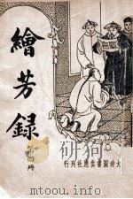 绘芳录 新式标点 4 1935 PDF电子版封面 (清)西冷野樵著;周去病标点