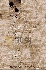 秋水天长  社会言情长篇小说  1（ PDF版）