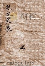 秋水天长  社会言情长篇小说  2（1941 PDF版）